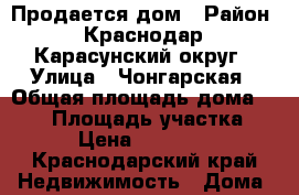 Продается дом › Район ­ Краснодар, Карасунский округ › Улица ­ Чонгарская › Общая площадь дома ­ 105 › Площадь участка ­ 600 › Цена ­ 4 950 000 - Краснодарский край Недвижимость » Дома, коттеджи, дачи продажа   . Краснодарский край